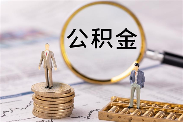 汝州离职后公积金怎么取出来（离职后公积金如何取）