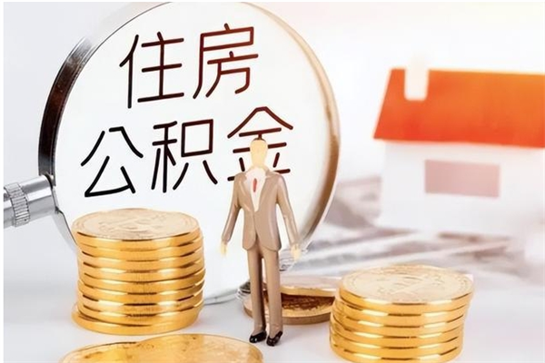 汝州公积金不在职了可以取出来吗（住房公积金不工作了可以拿出来吗?）