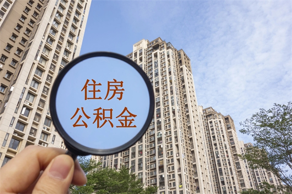 汝州公积金取（最新取住房公积金流程）