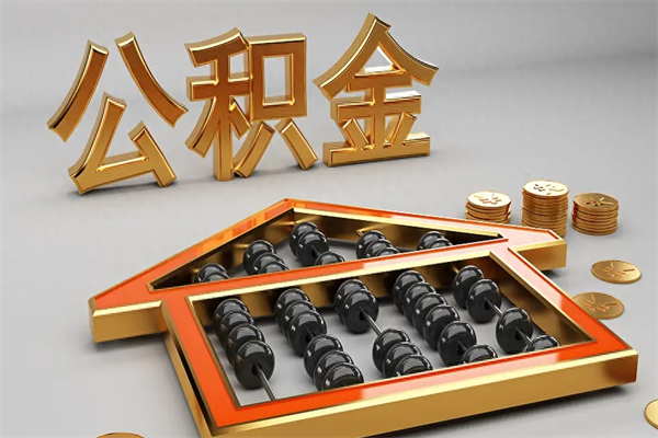 汝州在职人员怎么取公积金（在职人员提取公积金流程）