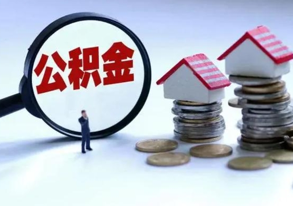 汝州辞职后住房公积金可以代取吗（离职后公积金可以代缴吗）