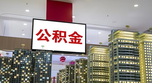 汝州离职公积金的提方法（离职公积金怎么提）