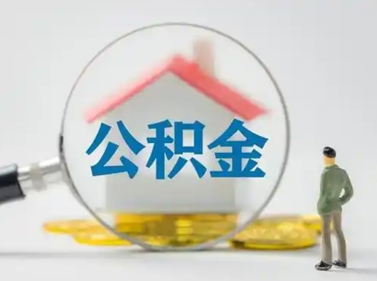 汝州辞职了住房公积金如何提（辞职了公积金怎么提取2020）