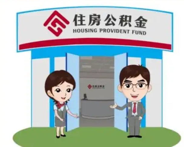 汝州公积金怎么领取（2021公积金怎么领取）